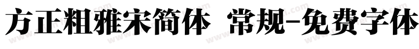方正粗雅宋简体 常规字体转换